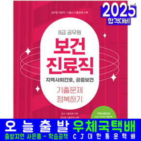 8급 보건진료직 지역사회간호 공중보건 기출문제집 교재 책 공무원 기출문제정복하기 2025