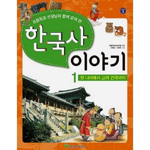 초등학교 선생님이 함께 모여 쓴한국사 이야기 1: 첫 나라에서 고려건국까지, 늘푸른아이들