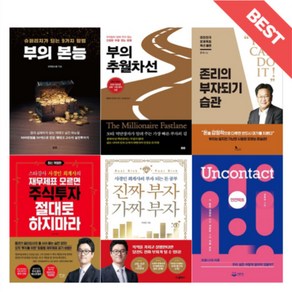 부의본능 / 존리의부자되기습관 / 진짜부자가짜부자 / 재무제표모르면주식투자절대로하지마라 / 언컨택트 / 부의추월차선 (선택) (빠른출발)