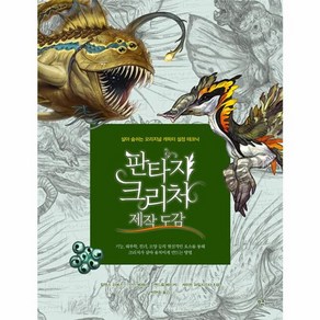 [므큐]판타지 크리처 제작 도감 : 살아 숨쉬는 오리지널 캐릭터 설정 테크닉, 므큐