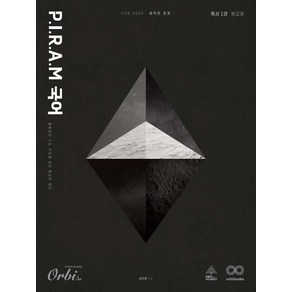 P.I.R.A.M 피램 수능 국어 생각의 전개: 독서 1권(2026), P.I.R.A.M 피램 수능 국어 생각의 전개: 독.., 김민재(저), 오르비북스, 국어영역, 고등학생