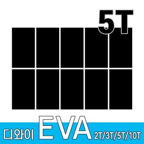 디와이 EVA 에바폼 보드 원단 500 X 300 mm 10개