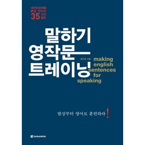 말하기 영작문 트레이닝:네이티브처럼 문장 만드는 35가지 법칙