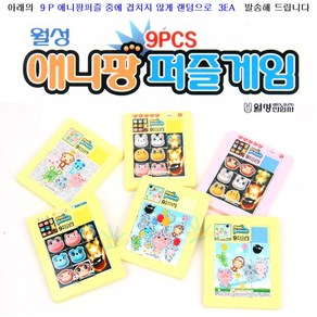 미니 9P 애니팡 퍼즐 그림 슬라이딩퍼즐 랜덤 3EA/애니팡퍼즐/9PCS 귀여운 캐릭터 그림맞추기/플라스틱 그림퍼즐게임/초급자용퍼즐/PUZZLE GAME, 1개