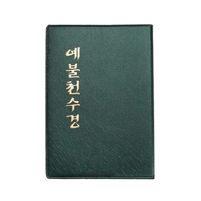 미니 불자수첩 5종 택1, 예불천수경