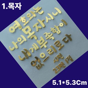 골드 메탈 성경 구절 말씀 레터링 핸드폰 스티커 교회 선물 전자파 차단, 1.목자, 2개, 골드1