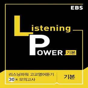 EBS 리스닝 파워 고교영어듣기 기본편 모의고사 30회, 단품, 영어영역