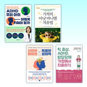 ( ADHD 아이세트) ADHD 우리 아이 어떻게 키워야 할까 + 기적의 아낫 바니엘 치료법 + 산만한 아이의 특별한 잠재력 + 틱 증상 ADHD 발달장애 가정에서 치료하기 (