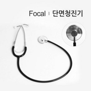 단면청진기 일본제품 Focal 포칼 FC-200 단면/수동청진기