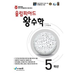 올림피아드 왕수학 초등 5학년 : 전국 수학경시대회와 올림피아드 대비