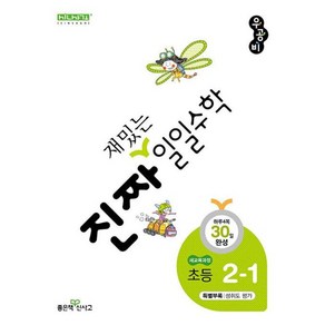 진짜 재밌는 일일수학 초등 2-1(2025), 좋은책신사고, 수학, 2학년