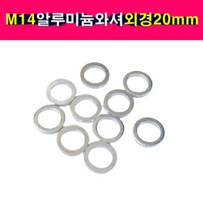 송모터스 10개구성 알루미늄와셔 M14 외경 20mm 두께 2T 자동차 오일코크와셔 오일코크와샤 알미늄, 10개