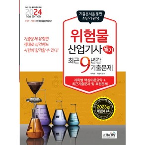 2024 위험물산업기사 필기 최근9년간 기출문제, 책과상상