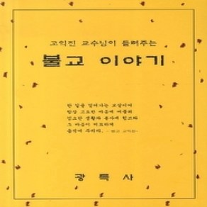 [개똥이네][중고-상] 불교이야기