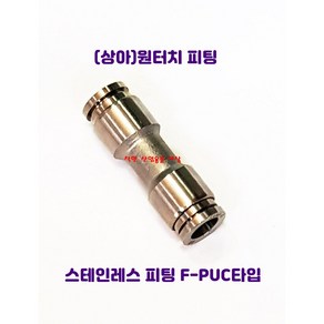 국산 스텐인레스 원터치 피팅 휘팅 서스 PUC타입 에어 물 스팀, F-PUC1200(호스12mm), 1개