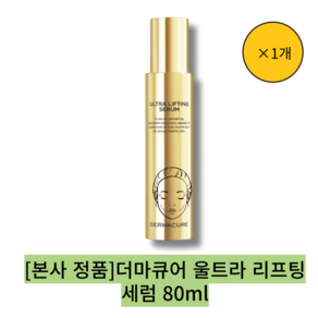 [본사 정품][hot][best] ][단일] 더마큐어울트라 리프팅 세럼 /고수분 탄력 리프팅 세럼, 80ml, 1개