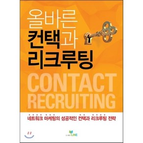 올바른 컨택과 리크루팅:네트워크 마케팅의 성공적인 컨택과 리크루팅 전략, 라인, 라인 기획팀