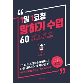 1일 1코칭 말하기 수업 60:국내 스피치코치 임유정의 스피치 워크북