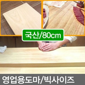 국산/수공예 나무도마 원목도마 길이80cm무료 업소용도마 영업집도마 주방도마 대형도마 천연원목도마 천연나무도마 주방원목도마 주방나무도마 업소도마 위생도마, 1개