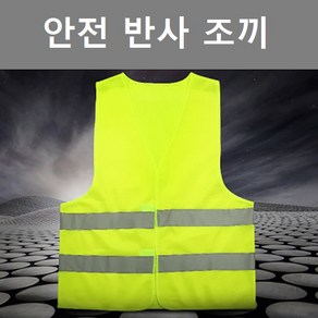 마운틴컴퍼니 안전조끼 어린이안전 형광 신호수 작업 교통경찰안전 반사 도로교통 망사 야광조끼 반사조끼, 1개