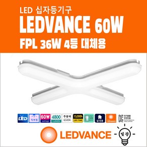 레드벤스 LED 60W 십자등 6500k 주광색 형광등기구 직부등