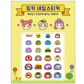 [핑크공주] 핑키 풀스킨 유아 네일스티커 어린이 키즈 손톱스티커, 1개, AN-21_고마운 직업