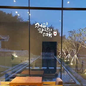 뮤즈 커피 한잔의 여유 캘리그라피 레터링 카페 매장 인테리어 스티커 시트지