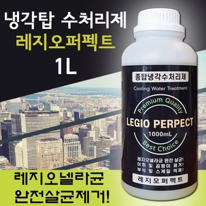 에코지키미 냉각탑소독약 레지오퍼펙트 1L 냉각탑종합수처리제 소독약 이끼 녹조방지, 1개