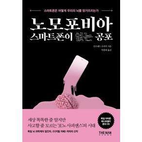 노모포비아 스마트폰이 없는 공포:스마트폰은 어떻게 우리의 뇌를 망가뜨리는가, 더난출판, 만프레드 슈피처