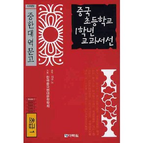 중국 초등학교 1학년 교과서선(초급1), 다락원