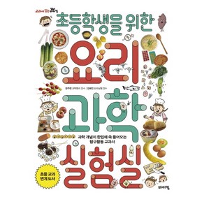 초등학생을 위한 요리 과학실험실:과학 개념이 한입에 쏙 들어오는 탐구활동 교과서