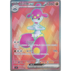 포켓몬카드 스텔라미라클(sv7) 요가램ex SR(슈퍼레어)[코방구], 1개