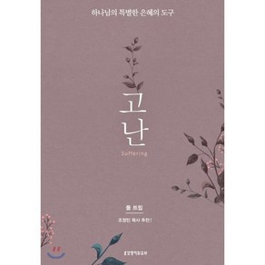 고난:하나님의 특별한 은혜의 도구, 생명의말씀사