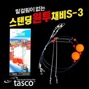 [타스코] 밑걸림없는 스탠딩 원투채비 S-3 (12cm)- 돌돔/민어/참돔/장어/농어/감성돔, 1개