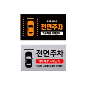 전면주차 안내판 표지판 표시판 경고문 실내외용 FRONT PARKING, 400mm x230mm 블랙, 1개