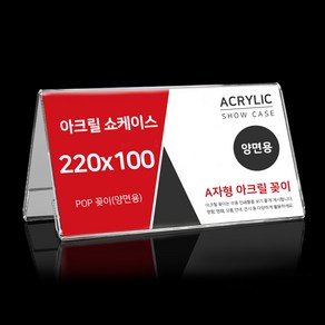 A자형 아크릴 꽂이 220X 100mm 투명 안내판 아크릴쇼 케이스 가격표 명패 액자