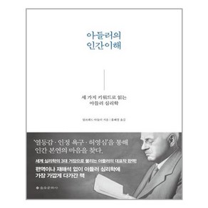 [을유문화사] 아들러의 인간이해 (마스크제공)