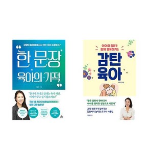 (이유정 세트) 한문장 육아의 기적 + 감탄 육아 (전2권)