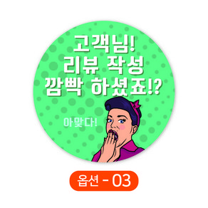 배달 원형스티커 리뷰확인 리뷰이벤트 스티커 주문제작 1000매