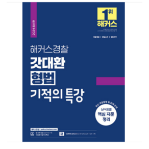 김대환 2024 해커스경찰 갓대환 형법 기적의 특강