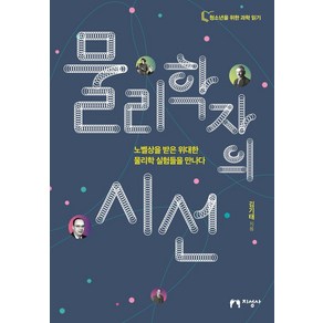 물리학자의 시선:노벨상을 받은 위대한 물리학 실험들을 만나다, 지성사, 김기태