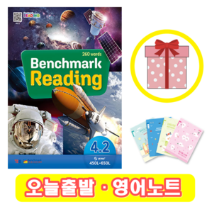 벤치마크 리딩 Benchmark Reading 4.2 (+영어노트)