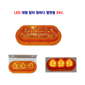 정복 LED 윙바디 램프 황색 24V 대형차 탑차 추레라 트레일러등 사용