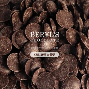 Beryl's chocolate 버릴스 컴파운드 코팅 초콜릿