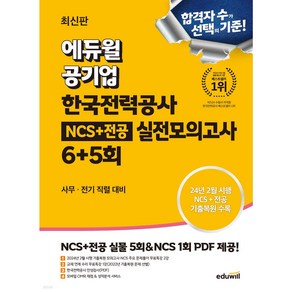 에듀윌 공기업 한국전력공사 NCS+전공 실전모의고사 6+5회 사무·전기 직렬 대비, 상세 설명 참조