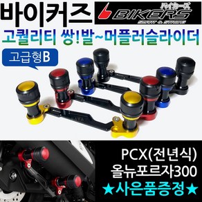 바이커즈 PCX머플러슬라이더B PCX쌍발 머플러슬라이더 바이커스/BIKERS PCX두발 머플러가드 PCX머플러보호가드 PCX전년식 튜닝용품 구형PCX 올뉴PCX 더뉴PCX 슬라이더