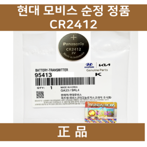 현대모비스 순정 카드키 전용 배터리 CR2412 (954133N000), 1개입, 1개