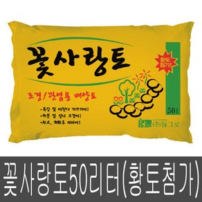 화분백화점 흙 비료 퇴비 용토 분갈이흙 꽃사랑토50L, 1개