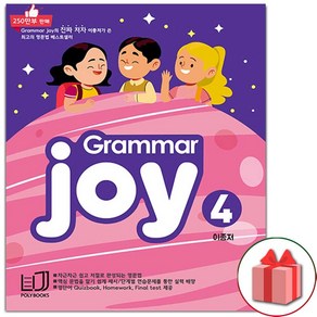 선물+ 폴리북스 그래머 조이 4 (Grammar joy 4)