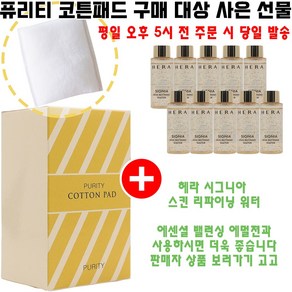 퓨리티코튼 구매시 헤라 샘플 시그니아 스킨 리파이닝 워터 20ml 10개 증정 (총 200ml/시그니아 스킨)